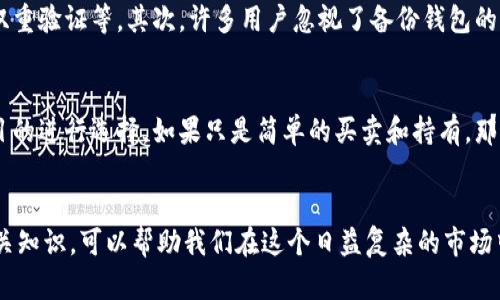   全球最大的区块链钱包公司及其影响力分析 / 
 guanjianci 区块链钱包, 加密货币, 数字资产 /guanjianci 

引言
区块链技术的兴起，尤其是在加密货币的广泛应用，使得区块链钱包成为了现代金融生态的重要组成部分。区块链钱包不仅可以存储和管理数字资产，还能进行加密货币交易、资产转移等多种操作。而在众多钱包公司中，如何判断哪一个是全球最大的区块链钱包公司呢？这通常会涉及市场占有率、用户数量、功能多样性等多个因素。为了便于探讨，我们将针对这一话题展开详细分析。

全球最大的区块链钱包公司
经过多方评估，目前被认为是全球最大的区块链钱包公司是“Coinbase”。作为一家美国公司，Coinbase 自2012年成立以来便迅速发展，并在区块链钱包领域占据了主导地位。Coinbase 提供了一个用户友好的平台，方便用户进行加密货币的买卖、存储和管理，其业务覆盖了全球超过100个国家和地区。

Coinbase的功能与优势
Coinbase 的成功不仅源于其广泛的市场覆盖，还在于其提供的多样化功能。首先，Coinbase 支持多种主流加密货币，包括比特币、以太坊、莱特币等。用户可以轻松地通过电子钱包进行购买和交换。其次，Coinbase 提供安全性极高的存储方式，采用分层加密和多重认证等技术来保护用户的数字资产。此外，Coinbase 还拥有优秀的客户服务团队，能够快速响应用户的咨询和问题。

区块链钱包的市场发展趋势
随着区块链技术的不断发展，区块链钱包的市场也在迅速扩大。越来越多的用户和投资者开始关注数字资产，区块链钱包因此成为相应的基础工具。当人们开始了解和信任区块链技术后，其接受度逐渐提升，钱包的需求量也随之增大。市场上涌现出多种不同类型的区块链钱包，包括热钱包、冷钱包、硬件钱包等，它们各自具有不同的优缺点，满足用户的多样化需求。

未来可能出现的竞争者
尽管 Coinbase 是目前市场的领导者，但未来可能会出现一些新的竞争者。在全球范围内，多个初创公司的崛起为市场带来了新的活力。例如，Binance Wallet、Kraken Wallet 等都在不断推出创新服务，争取用户的青睐。此外，随着区块链技术的不断进步，去中心化钱包（如MetaMask）同样受到了用户的积极关注，它们提供的相对自主的体验，将对传统钱包公司构成挑战。

区块链钱包使用的安全性问题
区块链钱包的安全性毋庸置疑是用户最为关注的问题之一。尽管许多钱包公司都在提升安全性，加密技术也在不断进步，但黑客攻击事件时有发生，因此用户在选择钱包时需格外谨慎。如何保护自己的资产，防止不必要的损失呢？用户需了解各种常见的安全措施，包括设定强密码、开启双重验证，以及掌握如何识别钓鱼网站等。

相关问题讨论

问：为什么选择Coinbase作为区块链钱包？
选择 Coinbase 的理由不仅在于其市场份额，还在于其功能和用户体验。Coinbase 提供了一个直观的界面，便于新用户上手。同时，它的安全措施一流，采用冷存储技术将大部分资产锁定，减少了遭受黑客攻击的风险。此外，Coinbase 还具备良好的流动性，用户在交易时能保证顺畅和快速的结算，极大地提升了用户体验。同时，Coinbase 作为上市公司，其财务透明度较高，给用户带来了较强的信任感。

问：区块链钱包未来的发展前景如何？
区块链钱包的未来看似充满希望。随着全球对数字资产认可度的提高，越来越多的人将开始接触并使用区块链钱包。也许在不久的将来，数字资产将变得越来越主流，这也将使得区块链钱包的需求大幅增加。同时，技术的进步和用户体验的不断改善，将推动区块链钱包在金融行业中的地位上升。许多分析师预测，如果区块链技术的应用不断扩大，那么未来区块链钱包的市场规模将达到数十亿美元。

问：用户在使用区块链钱包时最常见的误区有哪些？
许多用户在使用区块链钱包时存在一些常见的误区，这可能导致安全隐患或者资金损失。首先，有些用户认为只要下载了钱包应用，就能完全放心，其实数字资产的安全管理需要多重措施，比如定期更新密码、开启双重验证等。其次，许多用户忽视了备份钱包的重要性。万一设备丢失或损坏，备份可以帮助用户找回资产。此外，许多用户容易迷信所谓的“安全币”，认为一些小币种就一定安全，这显然是一个错误的认识。用户应当尽可能了解市场动向，以做出合理的投资决策。

问：如何选择最适合自己的区块链钱包？
选择适合自己的区块链钱包是一个需要认真考虑的问题。用户应根据个人需求来进行选择。首先，考虑安全性是首要任务，选择那些有良好安全记录和用户反馈的钱包。其次，功能也很重要，要结合自己使用钱包的目的进行选择，如果只是简单的买卖和持有，那么火热的热钱包就可以满足需求。如果对交易速度和费用有要求，可以选择专业的交易所钱包。在用户体验方面，可以多进行体验，选择界面友好、操作简单的钱包。此外，了解支持的币种也是选择的重要因素之一。

结论
在全球区块链钱包市场中，Coinbase无疑是一个佼佼者，凭借其多样化的功能和良好的声誉，吸引了大量用户。但区块链市场正处于快速变革之中，未来可能会出现新的竞争者和技术创新。作为用户，了解并掌握相关知识，可以帮助我们在这个日益复杂的市场中做出明智的选择。同时，与时俱进、保持警觉，提升自身的安全意识，也是保障数字资产安全的关键。