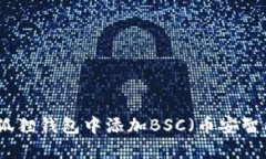 如何在小狐狸钱包中添加