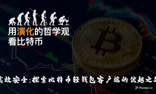 高效安全：探索比特币轻钱包客户端的优越之处