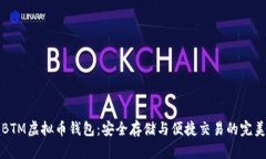 掌握BTM虚拟币钱包：安全