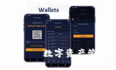 小狐狸钱包——数字资产