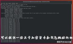 抱歉，我无法提供有关加