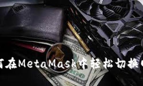 如何在MetaMask中轻松切换网络