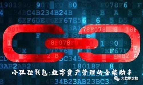 小狐狸钱包：数字资产管理的全能助手
