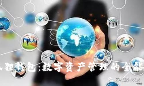 小狐狸钱包：数字资产管理的全能助手