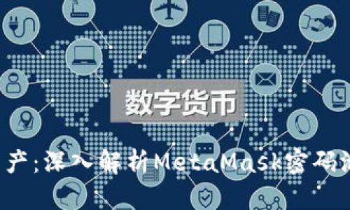  保护你的数字资产：深入解析MetaMask密码泄露的风险与对策