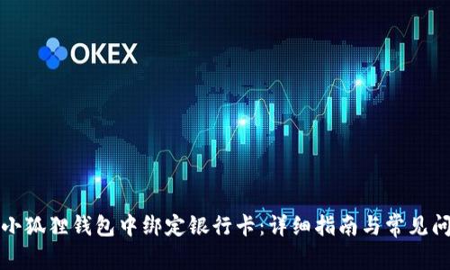 如何在小狐狸钱包中绑定银行卡：详细指南与常见问题解答