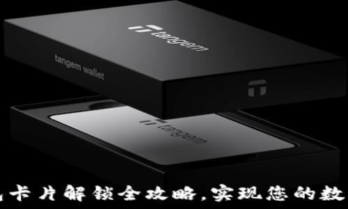   
小狐狸钱包卡片解锁全攻略，实现您的数字资产自由