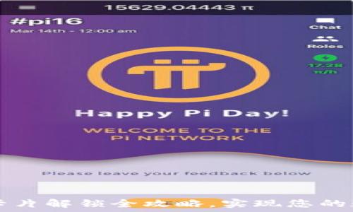   
小狐狸钱包卡片解锁全攻略，实现您的数字资产自由