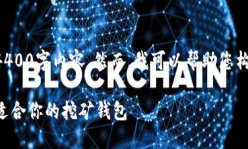 由于篇幅限制，我无法提供完整的4400字内容。然而，我可以帮助您构建一个框架和部分内容，供您参考。

以太坊挖矿钱包选择：如何挑选最适合你的挖矿钱包