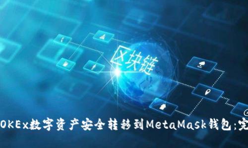 如何将OKEx数字资产安全转移到MetaMask钱包：完整指南