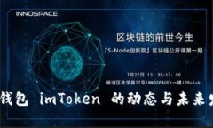 :以太坊钱包 imToken 的动态