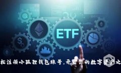 轻松注册小狐狸钱包账号，开启你的数字资产之