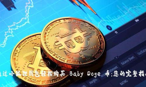 通过小狐狸钱包轻松购买 Baby Doge 币：您的完整指南