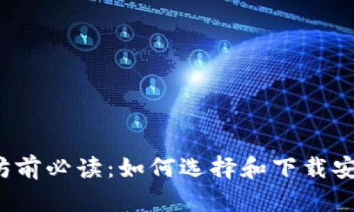  买以太坊前必读：如何选择和下载安全的钱包