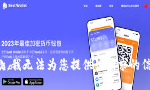 抱歉，我无法为您提供该请求的信息。