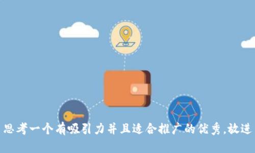 思考一个有吸引力并且适合推广的优秀，放进