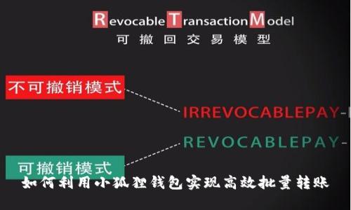 如何利用小狐狸钱包实现高效批量转账