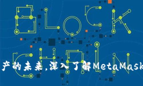 掌握数字资产的未来，深入了解MetaMask狐狸插件版