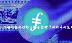 比特币钱包是存储和管理