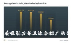 思考一个有吸引力并且适