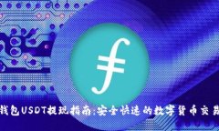 链信钱包USDT提现指南：安