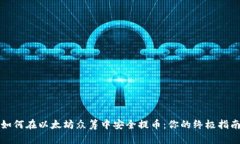 如何在以太坊众筹中安全提币：你的终极指南