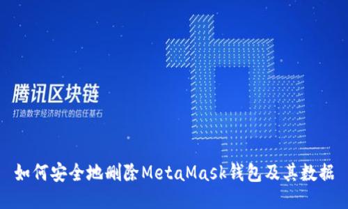 如何安全地删除MetaMask钱包及其数据