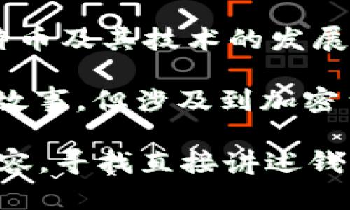 讲述区块链钱包的电影并不多，但关于区块链技术、加密货币和其应用的影片逐渐增多。以下是一些与区块链和加密货币相关的电影和纪录片，虽然不一定是专门讲述区块链钱包，但其中可能涉及相关内容：

1. **《比特币：货币的未来》（Bitcoin: The Future of Money）** - 这是一部纪录片，探讨了比特币的起源、运作和潜在的未来，虽然不专门集中于区块链钱包，但它涵盖了许多与比特币和区块链相关的重要概念。

2. **《银行渗透》（Banking on Bitcoin）** - 另一部深入探讨比特币的纪录片，讲述了比特币背后的技术，包括区块链。该片介绍了许多关键人物以及比特币的发展历程。

3. **《密码：数字货币的探险》（The Rise and Rise of Bitcoin）** - 该纪录片深入探索了比特币及其技术的发展过程，虽然主要集中于比特币本身，但也会提到钱包和交易所等相关主题。

4. **《加密：区块链技术带来的未来》（Crypto）** - 这是一部剧情片，虽然主要是围绕一起犯罪故事，但涉及到加密货币和区块链的背景。

如果你对某部电影的具体细节或对区块链钱包的工作原理感兴趣，可以进一步探索这些影片的内容。寻找直接讲述钱包的电影可能需要关注未来的发展和新作品的出现。