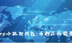 探索Core小狐狸钱包：币押