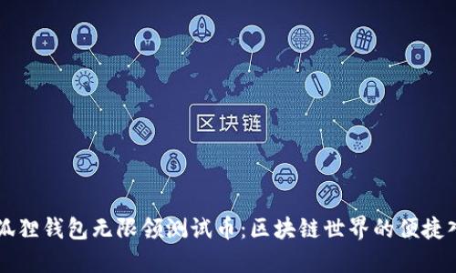 小狐狸钱包无限领测试币：区块链世界的便捷入口
