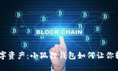 掌控未来数字资产：小狐