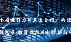 思考一个有吸引力并且适