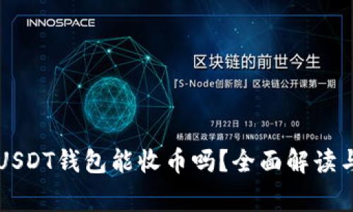 新注册的USDT钱包能收币吗？全面解读与常见问题