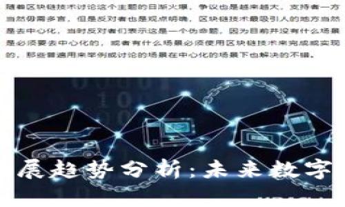 区块链钱包的发展趋势分析：未来数字资产的安全之道