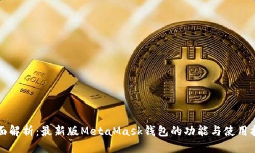 全面解析：最新版MetaMask钱包的功能与使用指南