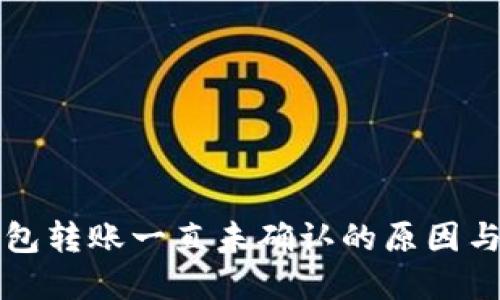 比特币钱包转账一直未确认的原因与解决方案