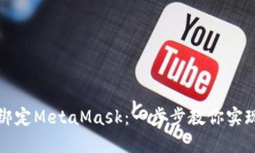如何在手机上绑定MetaMask：一步步教你实现加密资产管理