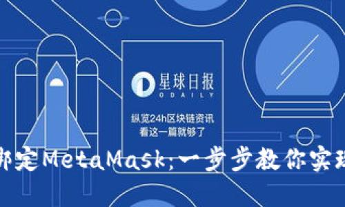如何在手机上绑定MetaMask：一步步教你实现加密资产管理