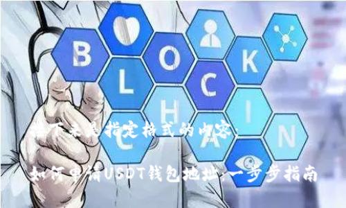 接下来是指定格式的内容：

如何申请USDT钱包地址：一步步指南