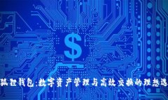 小狐狸钱包：数字资产管理与高效交换的理想选