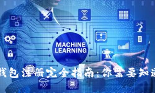 区块链钱包注册完全指南：你需要知道的一切