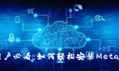 Android用户必看：如何轻松安装Metamask钱包