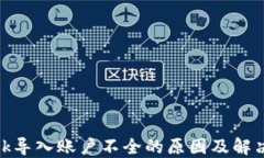 Metamask导入账户不全的原因及解决方案详解