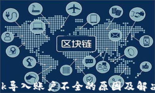 
Metamask导入账户不全的原因及解决方案详解