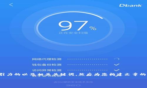 由于您要求的内容较长，我会先为您提供一个吸引力的以及相关关键词，然后为您构建文章的框架，以便您可以更好地理解如何展开详细内容。

小狐狸钱包：解决突发错误的终极指南