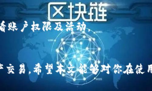 baioti如何安全有效地更改MetaMask钱包密码/baioti
MetaMask, 钱包安全, 密码管理/guanjianci

引言
在数字货币时代，安全性成为了每位用户必须重视的课题。MetaMask作为一款流行的以太坊及ERC20代币的钱包，不仅方便用户进行ERC20代币的交易，同时也是管理以太坊网络上数字资产的重要工具。不过，正如我们在使用其他在线服务时所做的，定期更改密码也是确保账户安全的一项必要措施。本篇文章将详细介绍如何安全有效地更改MetaMask的钱包密码，以及一些重要的安全提示。

为什么要更改MetaMask密码？
更改密码的原因多种多样，其中一些主要因素包括：
ul
    listrong增强安全性：/strong长期使用相同的密码可能会让你的账户面临被攻击的风险。如果出现密码泄露或可疑活动，及时更改密码可以减少风险。/li
    listrong避免记忆疲劳：/strong如果你的MetaMask钱包密码并不复杂，随着时间的推移，你可能会担心它不够安全。定期更改为更复杂的密码可以降低风险。/li
    listrong防止他人访问：/strong在公共场合使用MetaMask或与他人分享设备时，可能存在密码被观察的风险。更改密码可以避免潜在的未授权访问。/li
/ul

MetaMask钱包更改密码的步骤
更改MetaMask钱包密码并不复杂，以下是具体步骤：
h4步骤1：打开MetaMask扩展程序/h4
首先，你需要打开你的浏览器，点击MetaMask扩展图标，登录你的账户。如果你已设置安全锁（需要输入密码才能进行后续操作），请先输入你的当前密码以解锁钱包。

h4步骤2：进入设置/h4
解锁后，在MetaMask界面右上角找到你的账户头像，点击后在下拉菜单中选择“设置”。

h4步骤3：更改密码/h4
在设置界面，选择“安全与隐私”选项。这里你可以看到“更改密码”选项，点击它。系统会要求你输入当前密码和新密码，确保新密码强度高且容易记住。

h4步骤4：确认更改/h4
输入信息后，点击确认按钮。系统会提示你密码已成功更改，你可以选择重新登录或直接继续使用钱包。

设置强密码的技巧
在更改密码时，密码的强度同样至关重要。以下是一些设置强密码的建议：
ul
    listrong长度： /strong密码应当至少包含12个字符，越长越安全。/li
    listrong复杂性： /strong使用字母、数字和符号的组合。避免常见的字典单词或有规律的序列（如“123456”）。/li
    listrong独特性： /strong确保不同账户有不同密码，以减少潜在的风险。/li
/ul

常见问题解答

1. 更改MetaMask密码后如何确保账户安全？
更改密码后的安全性是用户最关心的问题之一。确保账户安全的方式有很多，以下是一些具体的措施：
ul
    listrong启用双重验证：/strong虽然MetaMask本身不支持双重验证，但是其他服务（如邮箱）支持双重验证。通过这种方式，可以为你接收重要通知提供额外的安全层。/li
    listrong定期审核账户活动：/strong定期检查钱包的交易记录，确认所有交易都是你自己授权的。一旦发现可疑活动，及时更改密码并采取其他措施保护账户。/li
    listrong保护私钥和种子短语：/strong确保你的私钥和种子短语不会泄漏给其他人。不要在未加密或不安全的环境中存储这些信息。/li
/ul

2. 如果忘记MetaMask密码，该如何恢复？
对于许多用户来说，忘记密码是一件令人沮丧的事情。MetaMask没有像传统账户那样的找回密码的功能，但你可以通过种子短语来恢复账户。以下是恢复的步骤：
ul
    listrong打开MetaMask并选择“导入钱包”：/strong在登录界面选择“导入钱包”，输入你的种子短语（12个助记词）。/li
    listrong设置新密码：/strong输入新的密码并确认，注意确保密码的强度。/li
    listrong完成导入：/strong点击确认，账户将被恢复，你可以使用新的密码登录。/li
/ul

3. 定期更改密码的频率应该是多少？
定期更改密码的频率并没有一个固定的标准，但很多安全专家建议，每3到6个月更换一次密码。此外，如果你发现任何异常活动或你的设备被他人使用，更改密码应当是第一步。

4. 如何验证我的MetaMask账户在更改密码后的安全性？
更改密码后，验证账户安全性的方法可以通过定期交易记录审查、连接的应用程序和网站审查以及使用安全监测工具等方式进行。对于一些用户来说，可以利用公开区块链浏览器查看账户权限及活动。

结论
在数字货币的世界中，保护自己的资产安全是每位用户必须认真对待的事情。通过了解如何有效地更改MetaMask钱包密码，用户可以提升账户的安全性，从而更放心地进行数字资产交易。希望本文能够对你在使用MetaMask时带来帮助，建议大家时常关注自己的账户安全，采取必要的保护措施。