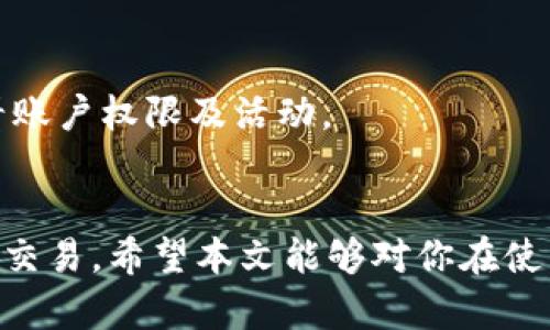 baioti如何安全有效地更改MetaMask钱包密码/baioti
MetaMask, 钱包安全, 密码管理/guanjianci

引言
在数字货币时代，安全性成为了每位用户必须重视的课题。MetaMask作为一款流行的以太坊及ERC20代币的钱包，不仅方便用户进行ERC20代币的交易，同时也是管理以太坊网络上数字资产的重要工具。不过，正如我们在使用其他在线服务时所做的，定期更改密码也是确保账户安全的一项必要措施。本篇文章将详细介绍如何安全有效地更改MetaMask的钱包密码，以及一些重要的安全提示。

为什么要更改MetaMask密码？
更改密码的原因多种多样，其中一些主要因素包括：
ul
    listrong增强安全性：/strong长期使用相同的密码可能会让你的账户面临被攻击的风险。如果出现密码泄露或可疑活动，及时更改密码可以减少风险。/li
    listrong避免记忆疲劳：/strong如果你的MetaMask钱包密码并不复杂，随着时间的推移，你可能会担心它不够安全。定期更改为更复杂的密码可以降低风险。/li
    listrong防止他人访问：/strong在公共场合使用MetaMask或与他人分享设备时，可能存在密码被观察的风险。更改密码可以避免潜在的未授权访问。/li
/ul

MetaMask钱包更改密码的步骤
更改MetaMask钱包密码并不复杂，以下是具体步骤：
h4步骤1：打开MetaMask扩展程序/h4
首先，你需要打开你的浏览器，点击MetaMask扩展图标，登录你的账户。如果你已设置安全锁（需要输入密码才能进行后续操作），请先输入你的当前密码以解锁钱包。

h4步骤2：进入设置/h4
解锁后，在MetaMask界面右上角找到你的账户头像，点击后在下拉菜单中选择“设置”。

h4步骤3：更改密码/h4
在设置界面，选择“安全与隐私”选项。这里你可以看到“更改密码”选项，点击它。系统会要求你输入当前密码和新密码，确保新密码强度高且容易记住。

h4步骤4：确认更改/h4
输入信息后，点击确认按钮。系统会提示你密码已成功更改，你可以选择重新登录或直接继续使用钱包。

设置强密码的技巧
在更改密码时，密码的强度同样至关重要。以下是一些设置强密码的建议：
ul
    listrong长度： /strong密码应当至少包含12个字符，越长越安全。/li
    listrong复杂性： /strong使用字母、数字和符号的组合。避免常见的字典单词或有规律的序列（如“123456”）。/li
    listrong独特性： /strong确保不同账户有不同密码，以减少潜在的风险。/li
/ul

常见问题解答

1. 更改MetaMask密码后如何确保账户安全？
更改密码后的安全性是用户最关心的问题之一。确保账户安全的方式有很多，以下是一些具体的措施：
ul
    listrong启用双重验证：/strong虽然MetaMask本身不支持双重验证，但是其他服务（如邮箱）支持双重验证。通过这种方式，可以为你接收重要通知提供额外的安全层。/li
    listrong定期审核账户活动：/strong定期检查钱包的交易记录，确认所有交易都是你自己授权的。一旦发现可疑活动，及时更改密码并采取其他措施保护账户。/li
    listrong保护私钥和种子短语：/strong确保你的私钥和种子短语不会泄漏给其他人。不要在未加密或不安全的环境中存储这些信息。/li
/ul

2. 如果忘记MetaMask密码，该如何恢复？
对于许多用户来说，忘记密码是一件令人沮丧的事情。MetaMask没有像传统账户那样的找回密码的功能，但你可以通过种子短语来恢复账户。以下是恢复的步骤：
ul
    listrong打开MetaMask并选择“导入钱包”：/strong在登录界面选择“导入钱包”，输入你的种子短语（12个助记词）。/li
    listrong设置新密码：/strong输入新的密码并确认，注意确保密码的强度。/li
    listrong完成导入：/strong点击确认，账户将被恢复，你可以使用新的密码登录。/li
/ul

3. 定期更改密码的频率应该是多少？
定期更改密码的频率并没有一个固定的标准，但很多安全专家建议，每3到6个月更换一次密码。此外，如果你发现任何异常活动或你的设备被他人使用，更改密码应当是第一步。

4. 如何验证我的MetaMask账户在更改密码后的安全性？
更改密码后，验证账户安全性的方法可以通过定期交易记录审查、连接的应用程序和网站审查以及使用安全监测工具等方式进行。对于一些用户来说，可以利用公开区块链浏览器查看账户权限及活动。

结论
在数字货币的世界中，保护自己的资产安全是每位用户必须认真对待的事情。通过了解如何有效地更改MetaMask钱包密码，用户可以提升账户的安全性，从而更放心地进行数字资产交易。希望本文能够对你在使用MetaMask时带来帮助，建议大家时常关注自己的账户安全，采取必要的保护措施。