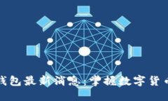 比特币Plus钱包最新消息：