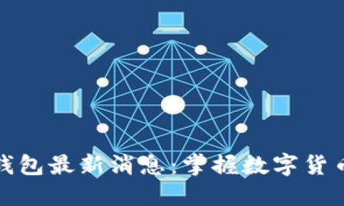 比特币Plus钱包最新消息：掌握数字货币的未来趋势